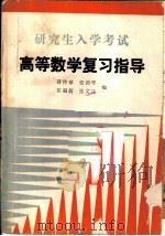 研究生入学考试高等数学复习指导（1985 PDF版）
