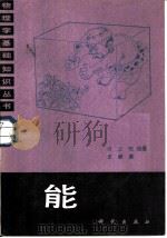 能（1986 PDF版）