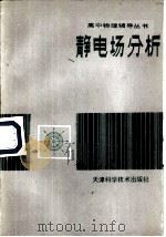 静电场分析（1984 PDF版）