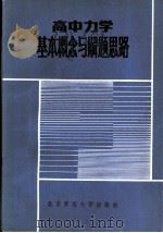 高中力学基本概念和解题思路（1984 PDF版）