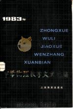 中学物理教文章选编  1983年（1985 PDF版）