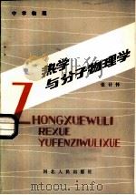 热学与分子物理学 1984 PDF电子版封面 7085·1151 张计怀著