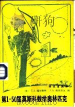 第1-50届莫斯科数学奥林匹克（1990 PDF版）