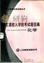 职工高校入学统考试题选编  化学（1985 PDF版）