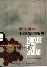 职工高中化学复习指导 1985 PDF电子版封面 7150·3396 解守忠等编写