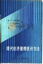 现代经济管理统计方法（1987 PDF版）