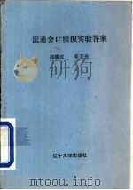 流通会计模拟实验答案（ PDF版）