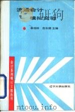 流通会计模拟实验（1993 PDF版）