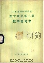 工农业余中等学校初中数学第3册教学参考书 1981 PDF电子版封面 7071·710 北京市工农教育研究室编