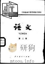 语文  第2册（1980 PDF版）