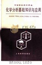 中学劳动技术课本  化学分析基础知识与应用（1984 PDF版）