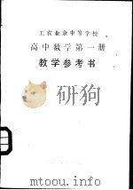 工农业余中等学校高中数学第1册试用本教学参考书（1981 PDF版）