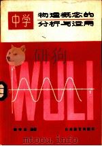 中学物理概念的分析与运用（1985 PDF版）