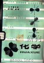 五年制中学高中课本  化学  第1册（1982 PDF版）