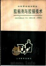 胶粘剂与胶接技术（1985 PDF版）