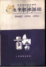 中学劳动技术课本电子技术基础（1986 PDF版）