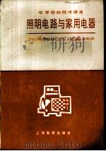 照明电路与家用电器（1985 PDF版）
