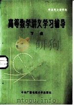 《高等数学讲义》学习辅导  下（1984 PDF版）