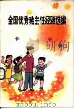 全国优秀班主任经验选编（1985 PDF版）