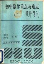 初中数学重点与难点  第1册（1991 PDF版）