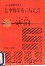 初中数学重点与难点  第3册（1991 PDF版）