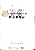 全日制十年制学校高中数学第1册  试用本  教学参考书（1979 PDF版）