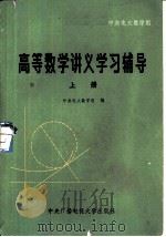 《高等数学讲义》学习辅导  上（1983 PDF版）