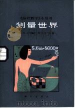 测量世界（1982 PDF版）