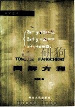 同解方程 1985 PDF电子版封面 7086·1173 程志国编