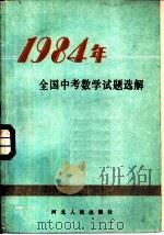 1984年全国中考数学试题选解（1985 PDF版）
