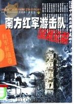 南方红军游击队征战纪实（1996 PDF版）