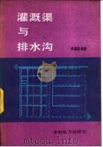 灌溉渠与排水沟（1986 PDF版）