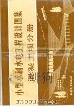 小型水利水电工程设计图集  混凝土坝分册（1986 PDF版）