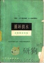 循环供水  水的冷却系统（1985 PDF版）
