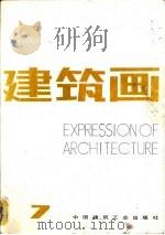 建筑画  7（1989 PDF版）