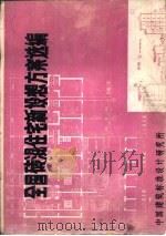 全国砖混住宅新设想方案选编（1987 PDF版）