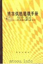 城市供热管理手册（1990 PDF版）