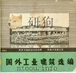 国外工业建筑选编 1979 PDF电子版封面 天津市建筑设计情报网,天津大学建工系编