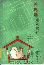 养鸡场建筑设计（1990 PDF版）