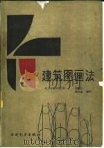 建筑图画法（1986 PDF版）