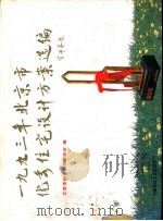 1993年北京市优秀住宅设计方案选编（1994.05 PDF版）