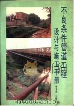 不良条件管道工程设计与施工手册（1992 PDF版）