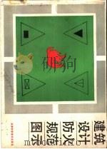 建筑设计防火规范图示（1988 PDF版）