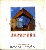 现代建筑外墙装饰（1989 PDF版）