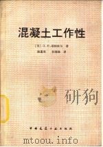 混凝土工作性（1983 PDF版）
