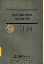 预应力混凝土制品质量控制手册  美国预应力混凝土协会（1988 PDF版）