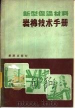 新型保温材料  岩棉技术手册（1984 PDF版）