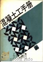 混凝土工手册（1990 PDF版）