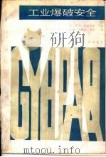 工业爆破安全（1987 PDF版）