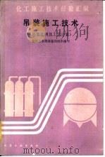 吊装施工技术  吊装实例及工艺计算（1988 PDF版）